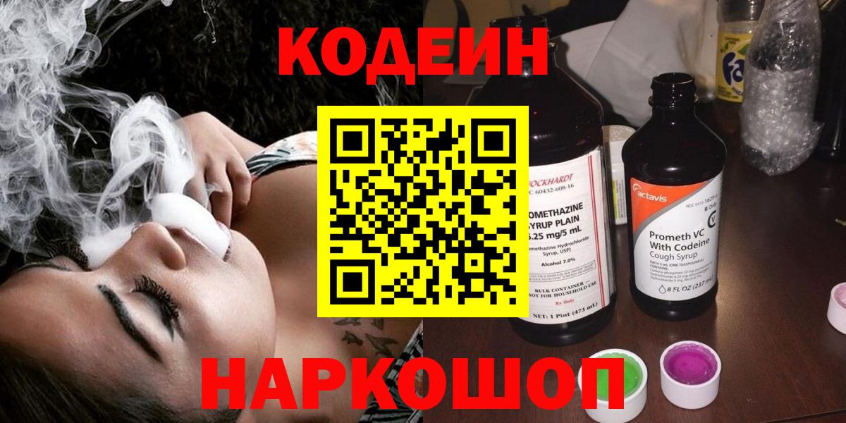 Кодеиновый сироп Lean напиток Lean (лин)  наркота  Чистополь  Codein Purple Drank  Вход с VPN 